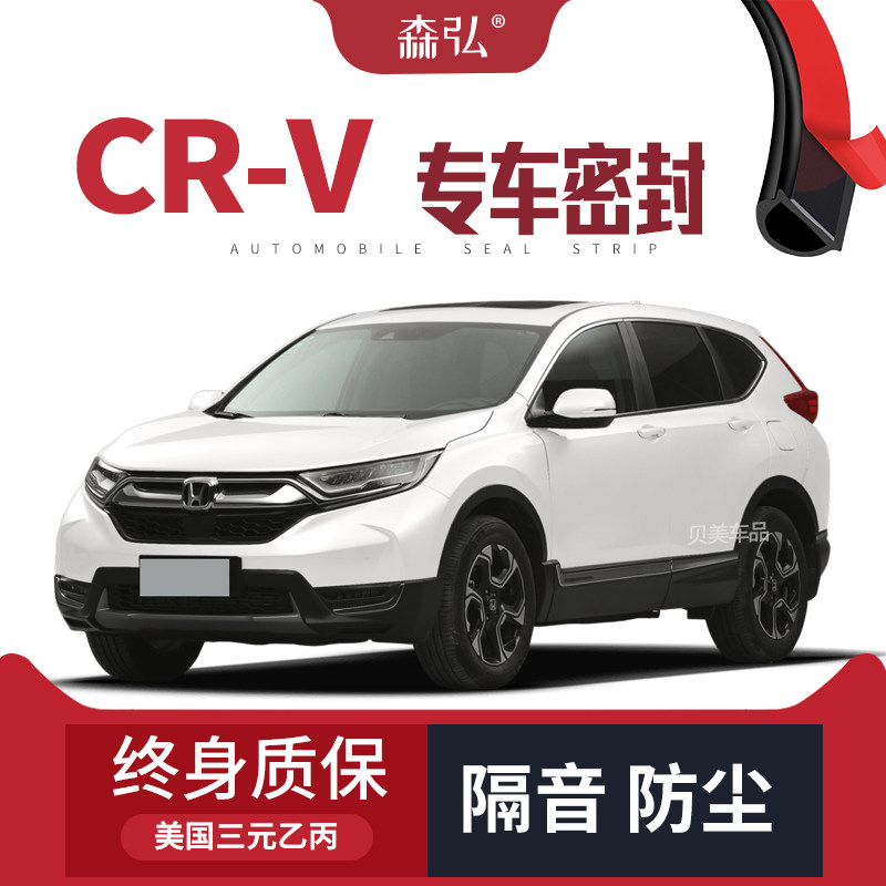 Honda CR-V改装专用汽车密封条 车门加装隔音条 全车装饰防尘胶条