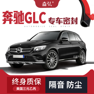 奔驰GLC/200/260/300专用隔音密封条加装全车装饰防尘配件改装