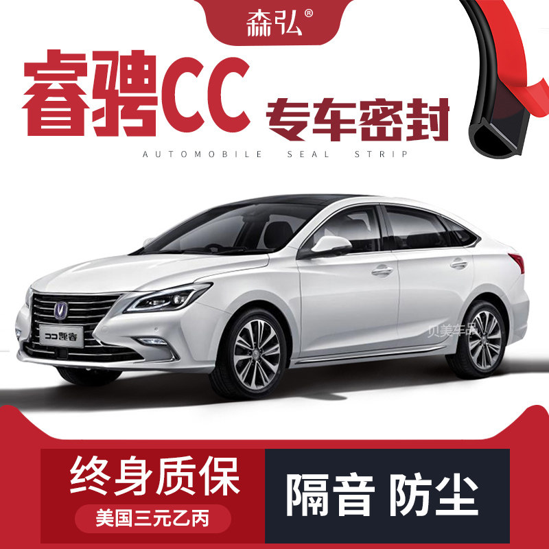 【只做高端】长安睿骋CC改装专用汽车密封条车门隔音全车装饰配件