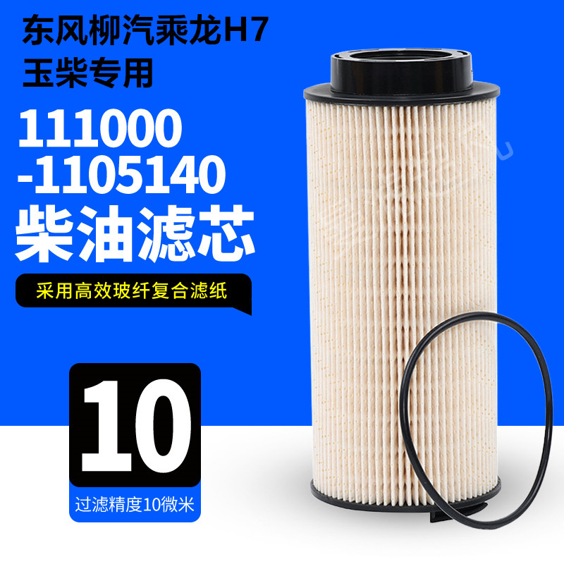 111000-1105140柴油滤清器适配东风柳汽乘龙H7玉柴国六柴油滤芯