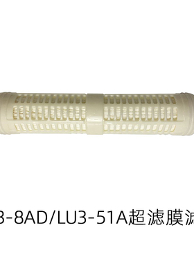 LH3-8AD/LH3-5AD/LU3-51A水器超滤膜滤芯厨房净水器超滤膜滤芯