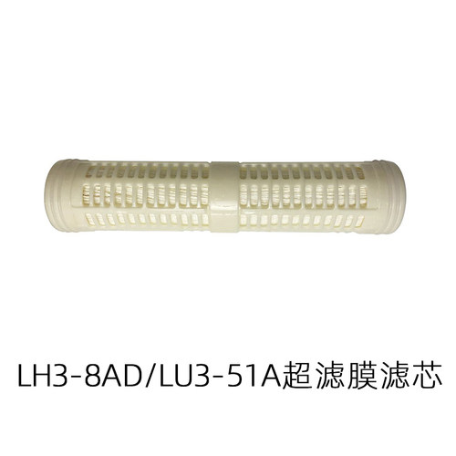 LH3-8AD/LH3-5AD/LU3-51A水器超滤膜滤芯厨房净水器超滤膜滤芯
