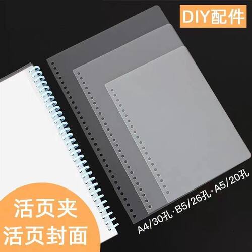 活页本封面A4PP磨砂防水装订本壳A5B5活页芯透明外壳DIY自制本皮