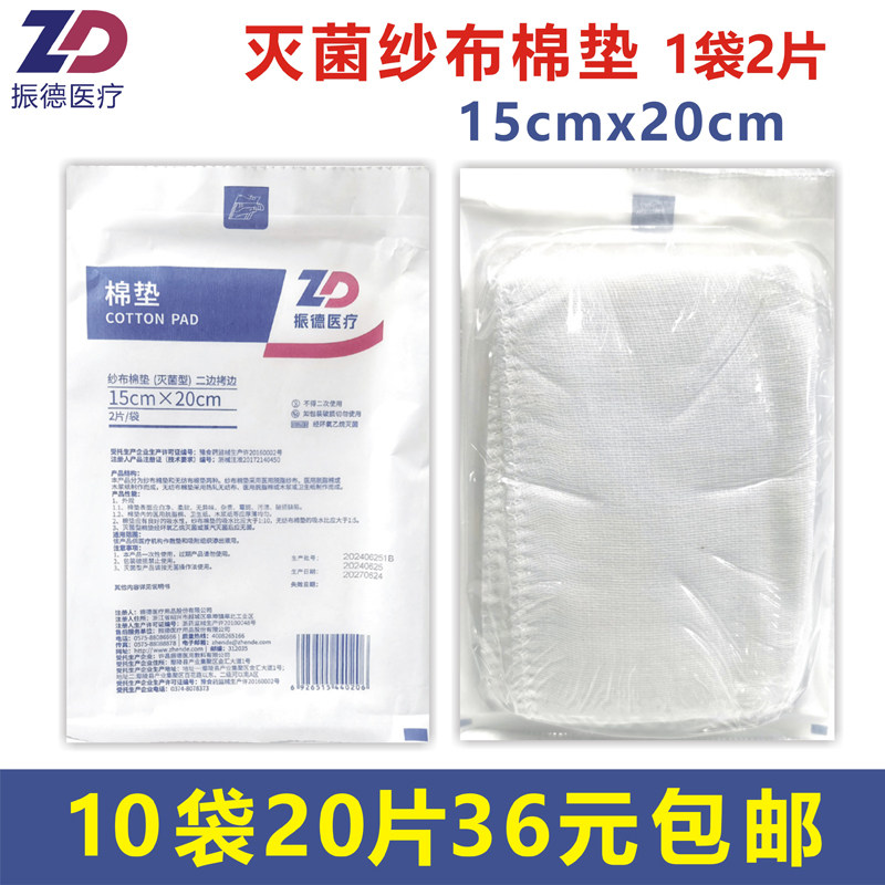 振德医疗灭菌医用纱布棉垫烧伤图片