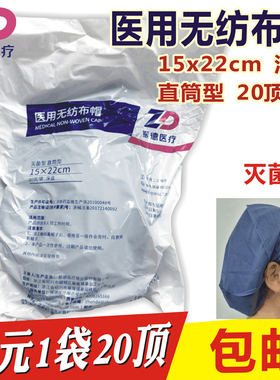 振德医疗医用无纺布帽15*22cm深蓝色灭菌直筒型20顶/袋手术帽包邮