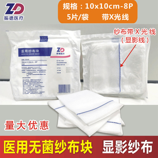 振德灭菌显影纱布块10x10cm-8P带X光线5片装钡线全棉无菌吸液敷料