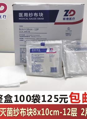 振德医用纱布块8x10cm-12P灭菌消毒2片装全棉伤口护理整盒100袋