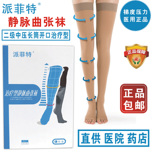 派菲特好士德治疗型静脉曲张袜弹力术后医用压力二级中压长筒开口