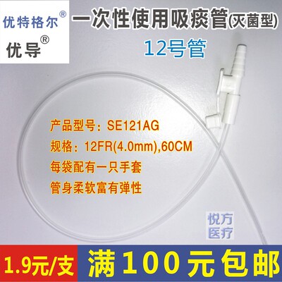 12号一次性使用吸痰管优导灭菌