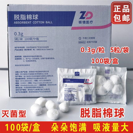 振德医疗医用脱脂棉球灭菌消毒棉0.3g5粒/袋药棉花球吸液清创护理