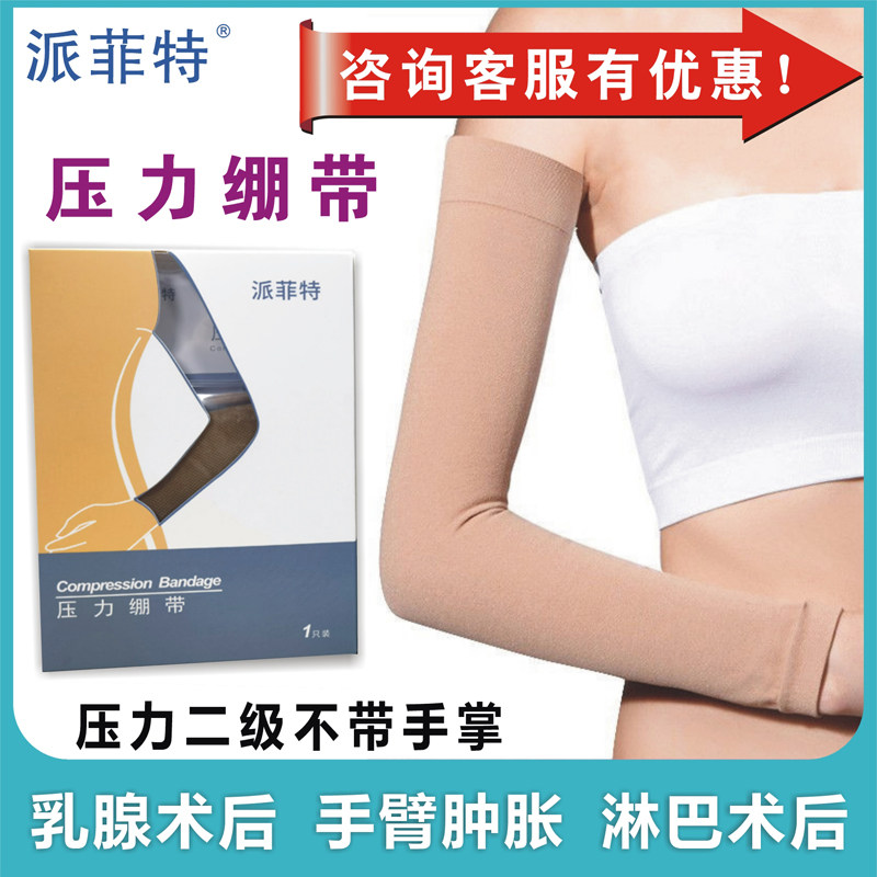 Ⅱ级压力压力绷带派菲特袖套