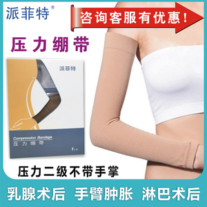 Ⅱ级压力压力绷带派菲特袖套