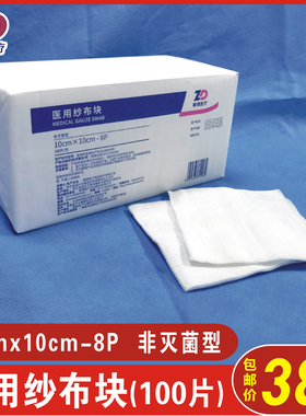 正品振德医用纱布块10x10cm-8P 100片装 纯棉纱布块非灭菌型包邮