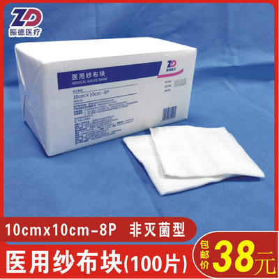外科敷料医用纱布块振德10x10cm