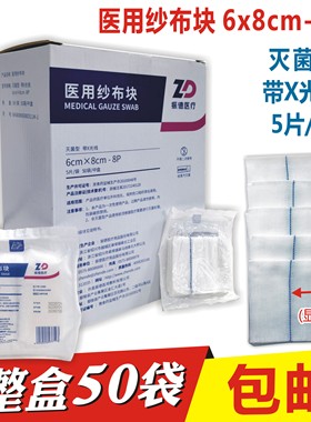 振德医疗灭菌医用纱布块6x8cm-8P5片/袋显影线X光线1盒50袋包邮