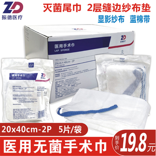 振德医疗灭菌医用手术巾20x40cm 2P纱布垫尾巾显影纱布蓝棉带缝边