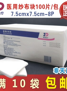 医用纱布块7.5x7.5cm-8P100片装纯棉纱布伤口包扎外敷满10袋包邮