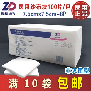 医用纱布块7.5x7.5cm-8P100片装纯棉纱布伤口包扎外敷满10袋包邮