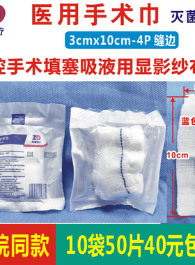 振德医用手术巾3x10cm-4层无菌显影腔镜纱条手术吸液填塞用缝边