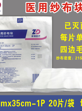 振德医疗医用纱布块30x35cm-1P20片/袋灭菌消毒单层切片全棉纱布