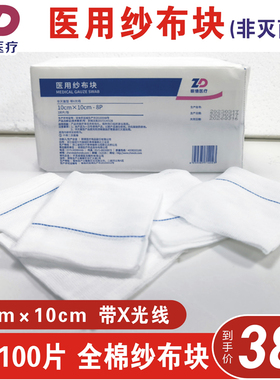 振德医用纱布块10*10cm-8P100片/袋带X光线显影纯棉纱吸液非灭菌