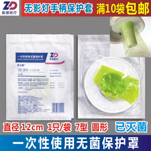 振德安士捷一次性使用无菌保护罩直径12cm圆形无影灯罩手柄保护套