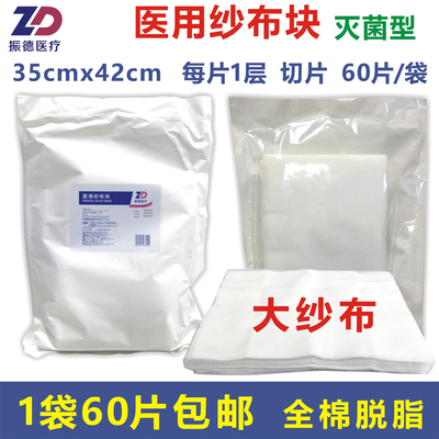 单层无菌医用纱布块振德35x42cm