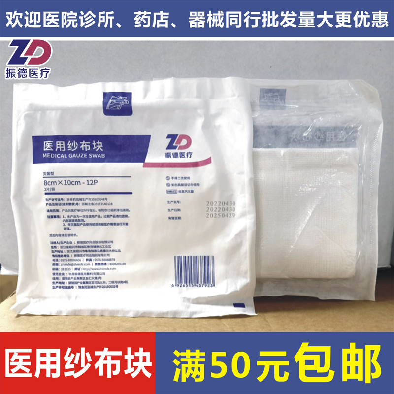 医用纱布块振德医疗8x10cm-12P