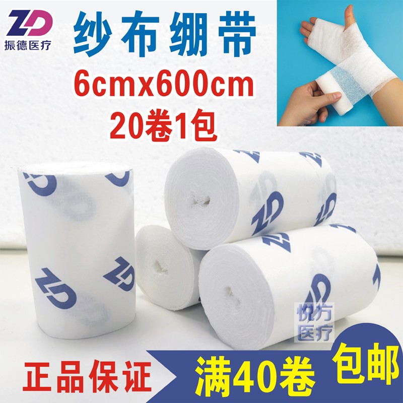 全棉纱布绷带振德6cm*6米包扎