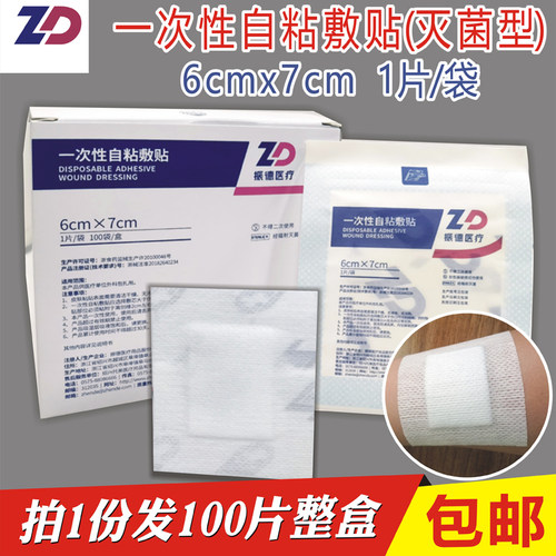 一次性自粘敷贴振德医疗6x7无菌