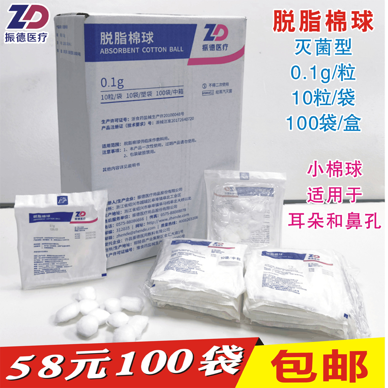 脱脂棉球振德医疗0.1g耳朵鼻孔