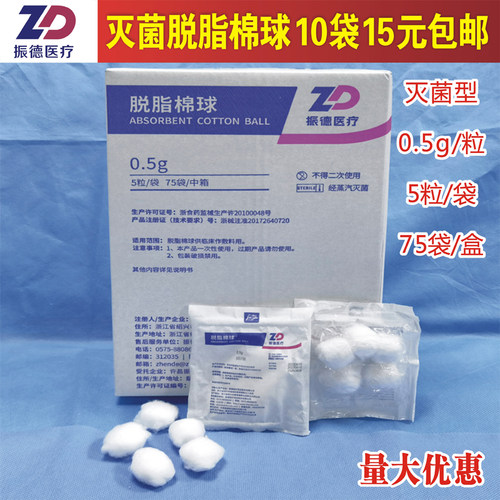 脱脂棉球振德医疗0.5g/粒5粒/袋