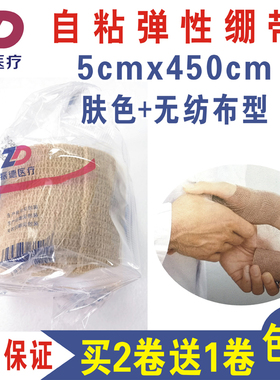 振德医疗自粘弹性绷带5cmx450cm肤色无纺布运动训练包扎透气易撕