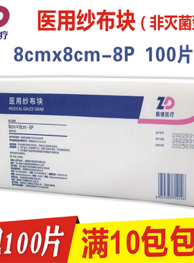 正品振德医用纱布块8x8cm-8P100片/包伤口护理包扎全棉敷料非灭菌