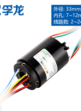 360旋转导电滑环 外径33mm  集流环2 4 6 8 10 12路 电线旋转接头