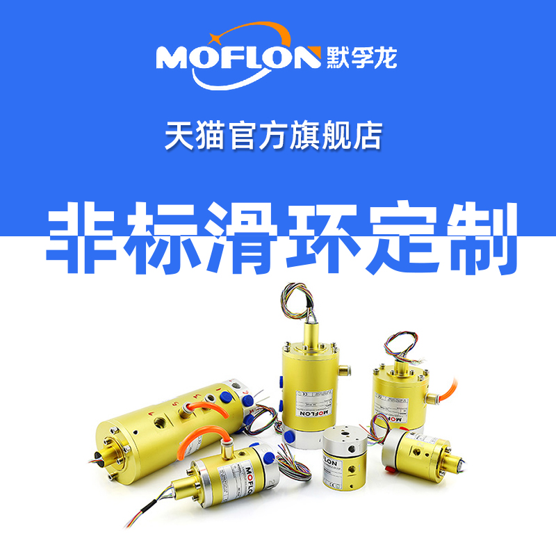非标定制专用滑环MOFLON