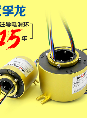 默孚龙中空滑环V0级旋转导电滑环集电环刷过孔内径2 6 12路连接器