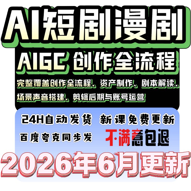 2026年AI漫剧短剧制作玩法短剧视频剪辑零基础教程新手课程素材图片