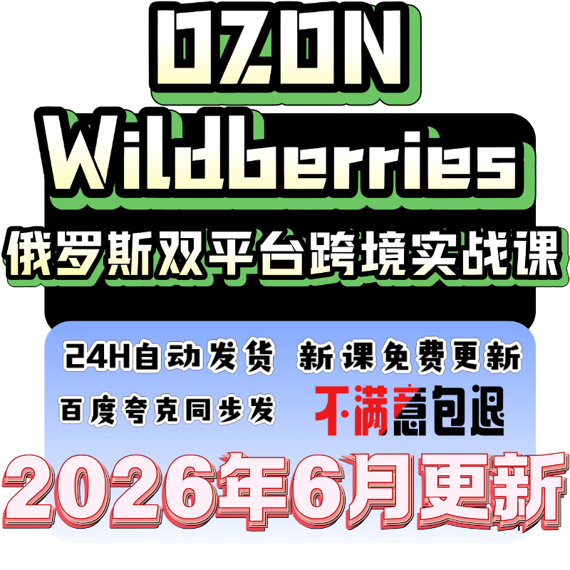 2026俄系OZON与Wildberries开店跨境电商入驻外贸零基础视频课程