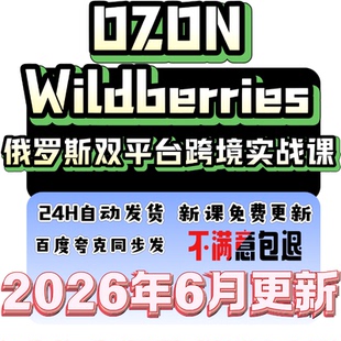 2026俄系OZON与Wildberries开店跨境电商入驻外贸零基础视频课程