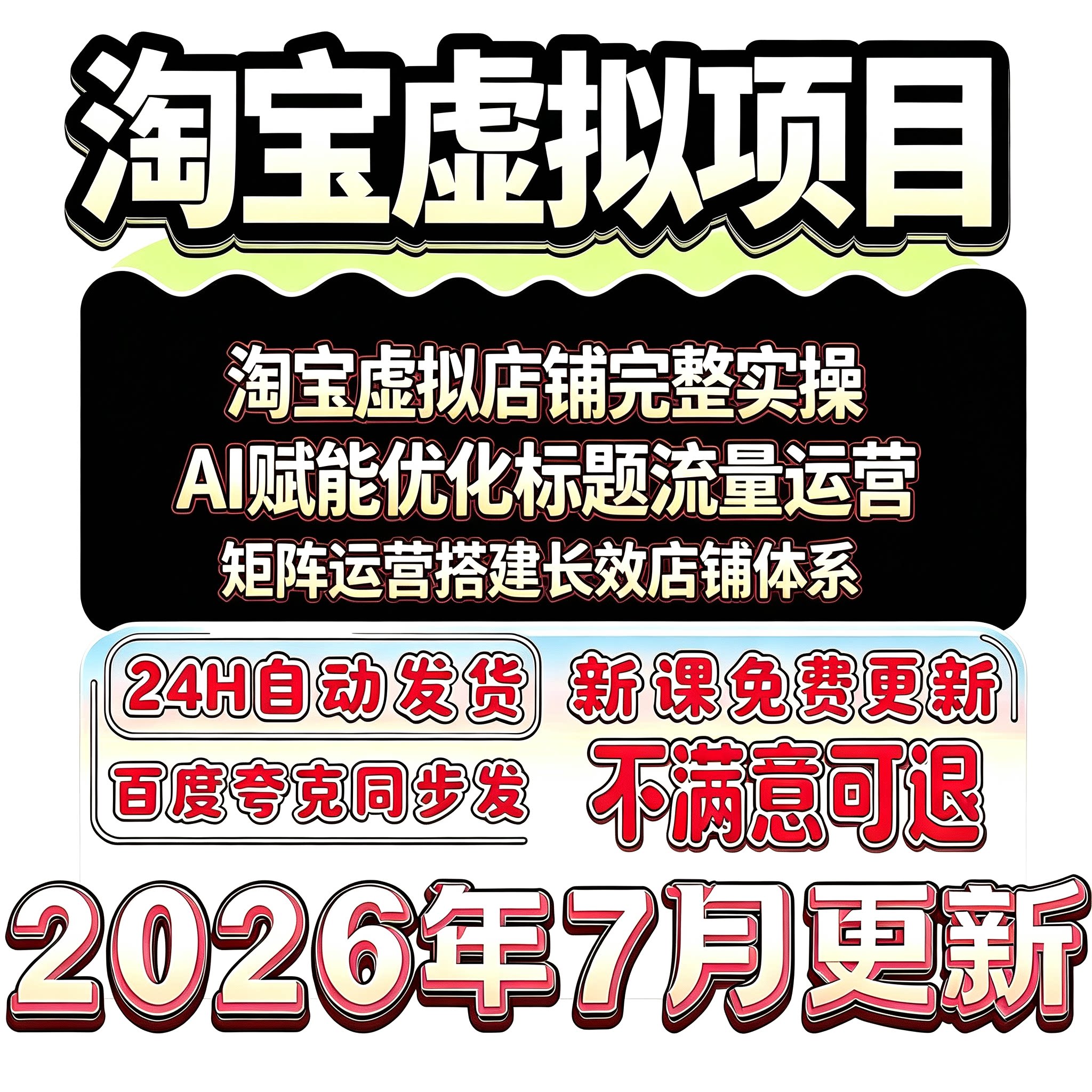 2026淘宝虚拟产品店铺运营选品上架类目规划线上店铺经营实操思路