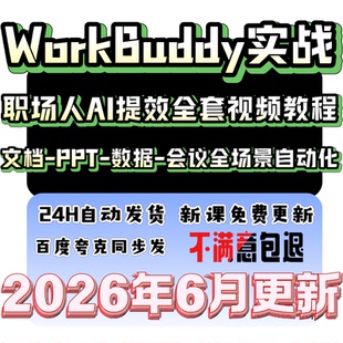2026年WorkBuddy视频ai教程办公提效职场零基础操作实战教程