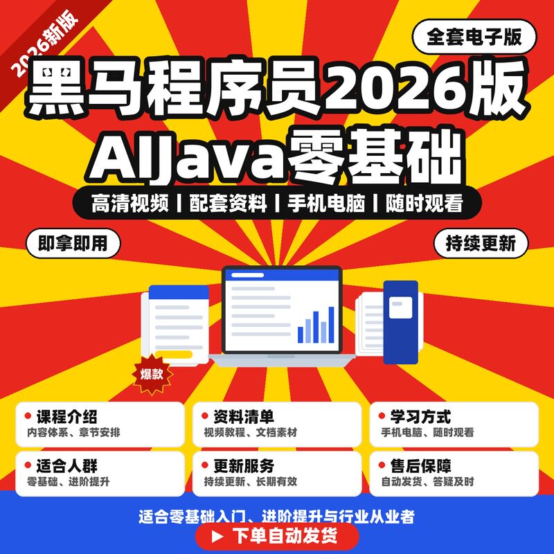 黑马程序员2026版A1Java零基础图片