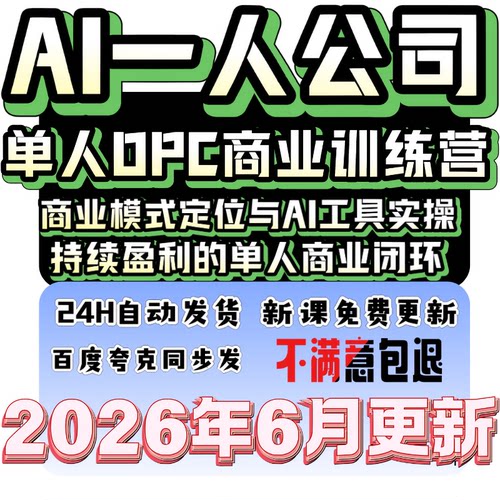 2026 opc一人公司课程ai时代新方向openclaw智能体流量思维自媒体