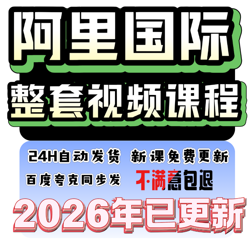 2026阿里巴巴国际站运营教程跨境电商外贸课程零基础培训教学