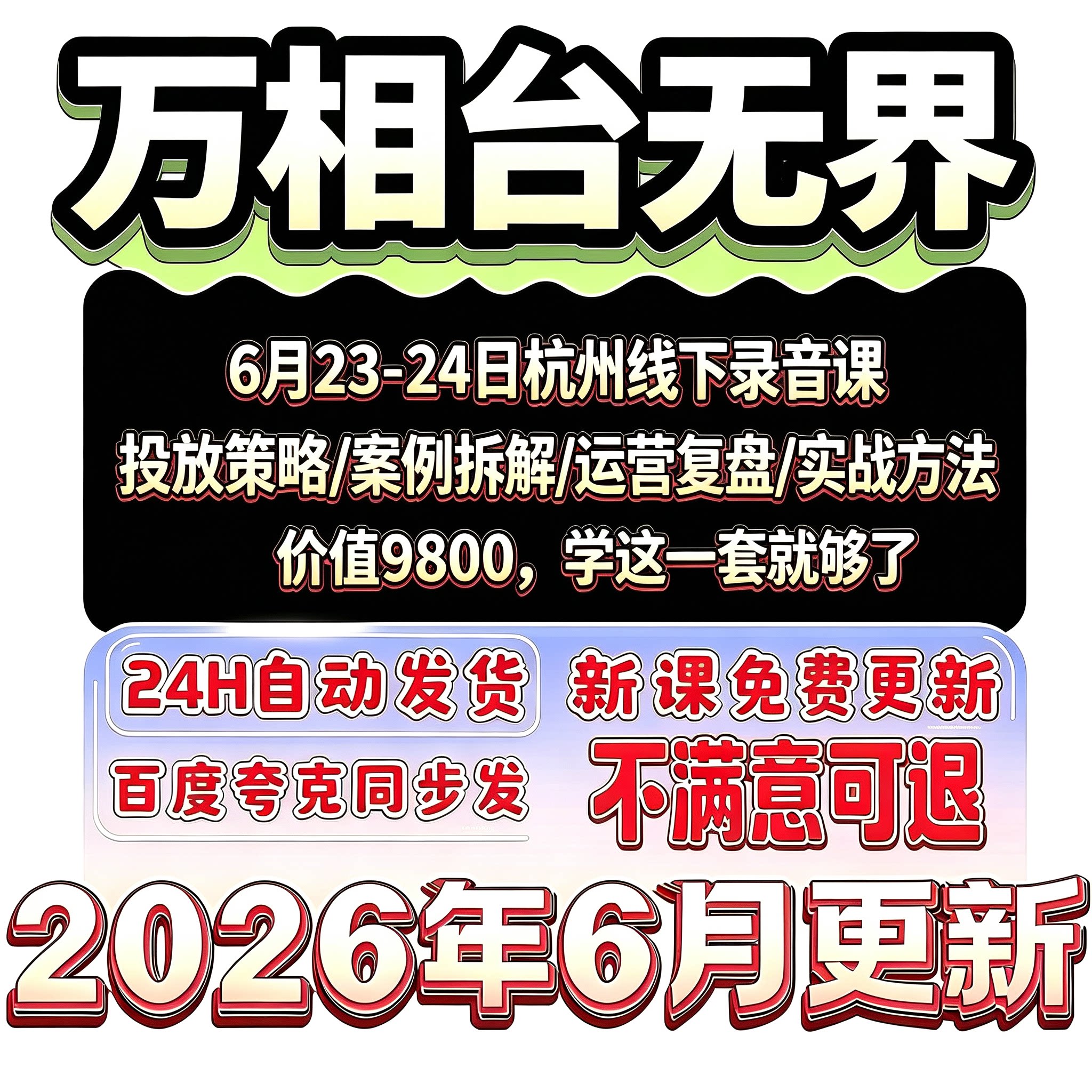 2026淘宝天猫万相台无界全站付费投放实操思路推广运营实操玩法