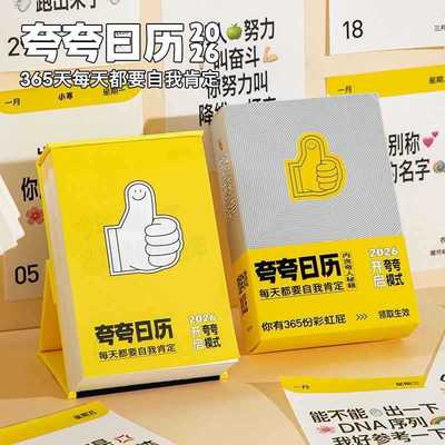 新款夸夸日历创意2026年治愈文案ins立式台历文艺桌面摆件礼物