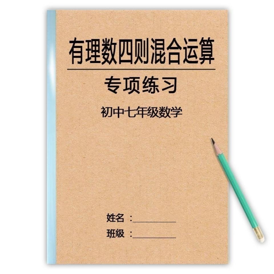 七年级有理数加减乘除四则混合运算专项训练初中一数学计算练习题