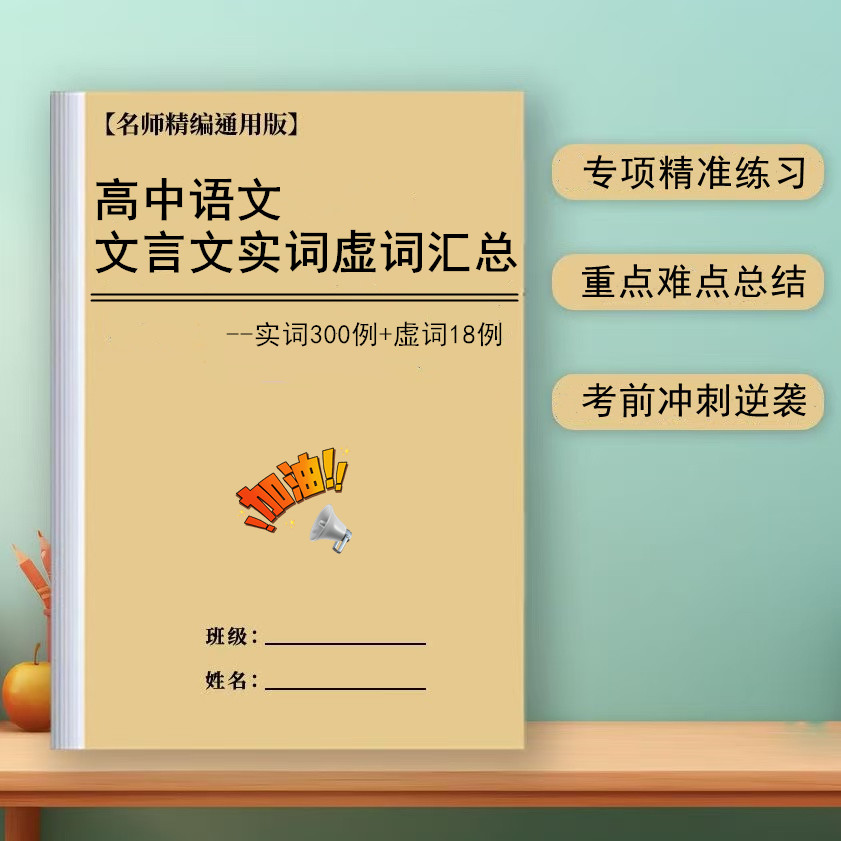 高中语文文言文实词虚词汇总手册高一高二高三高考提分必背总结本