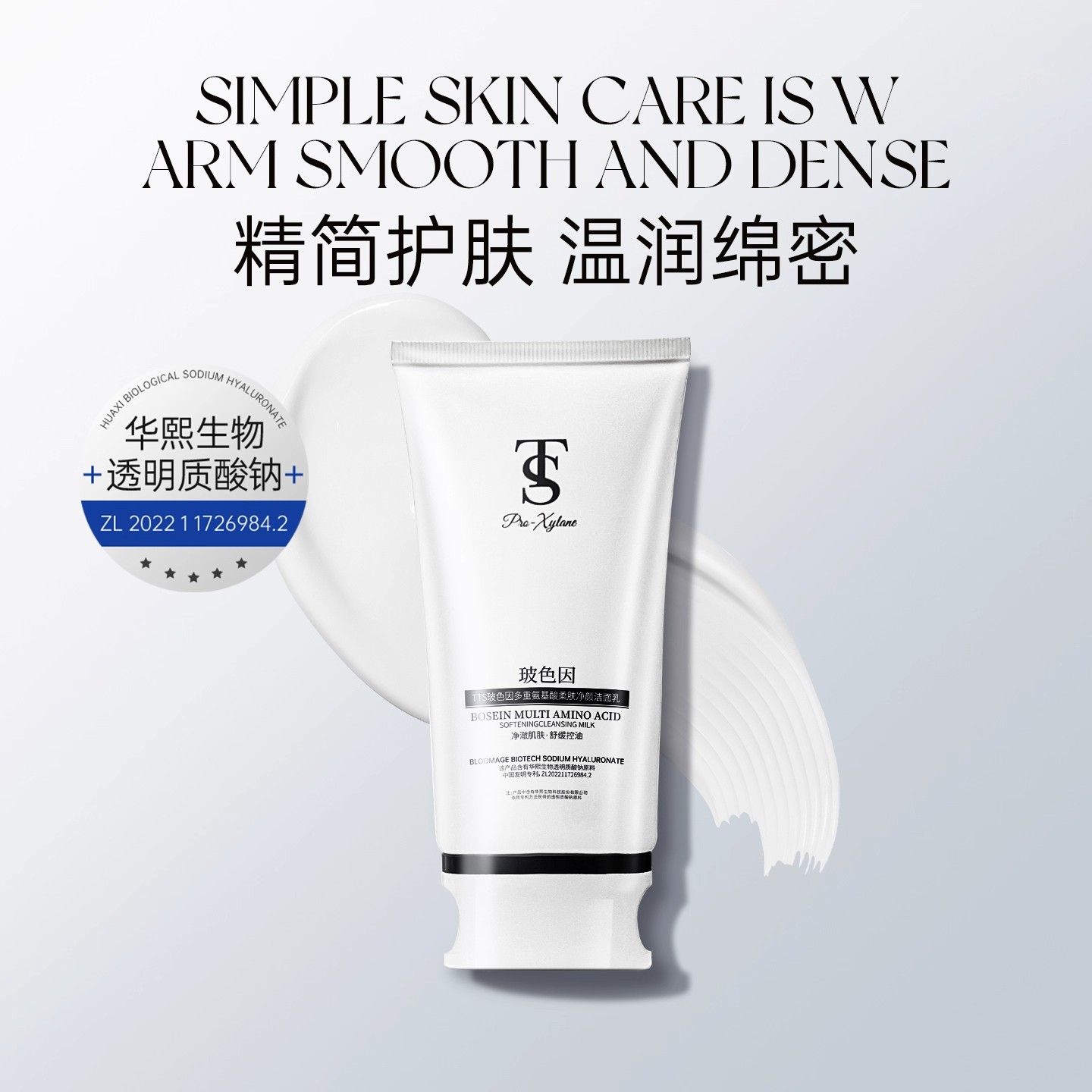 TTS玻色因多重氨基酸净洁面乳1(该产品添加华熙生物透明质酸钠)